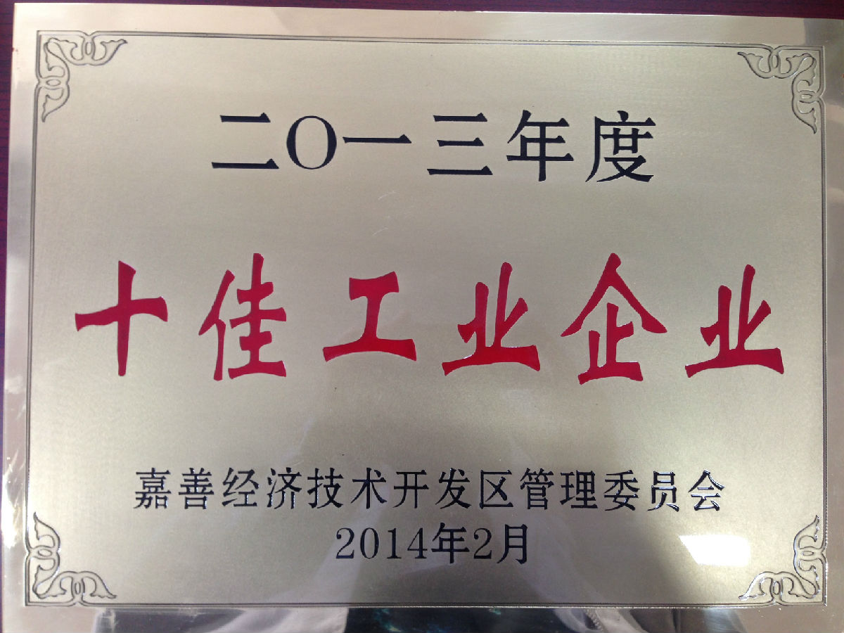 2013年度開發區十佳企業.jpg